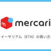 【メルカリ】イーサリアム（ETH）の買い方