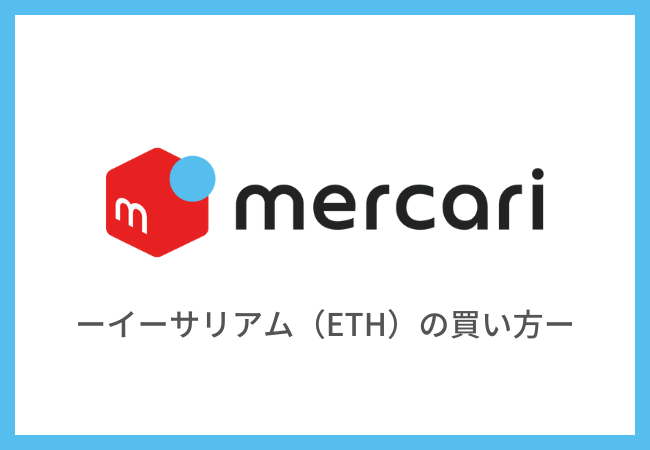 【メルカリ】イーサリアム（ETH）の買い方