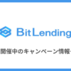 【BitLending（ビットレンディング）】開催中のキャンペーン