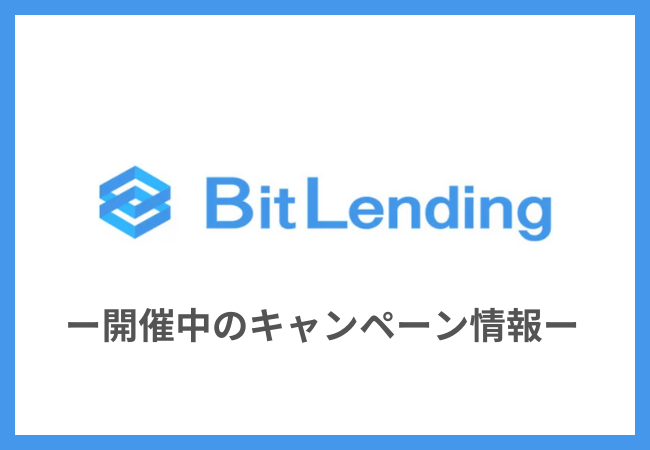 【BitLending（ビットレンディング）】開催中のキャンペーン