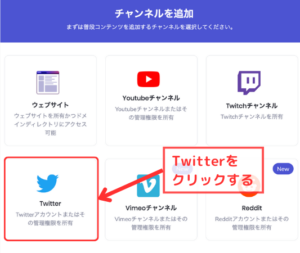 BraveクリエーターでTwitterをチャンネル追加する手順1