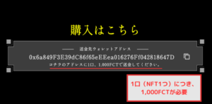 【エルゴスム】第3回NFTセールは1口につき1,000FCT必要