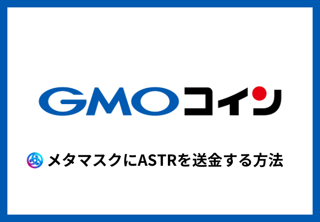 GMOコインからメタマスクにASTRを送金する方法