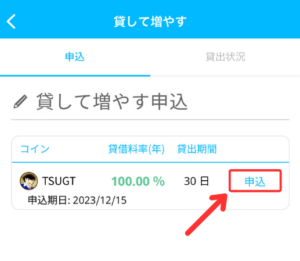 【BITPOINT】TSUGTを貸して増やす手順2