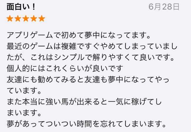 【ユニスタ】アプリストアの「良い」評判・口コミ②初めて夢中になっている