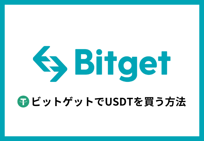 BitgetでUSDTを買う方法