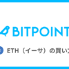 BITPOINT（ビットポイント）でETH（イーサリアム）を買う方法