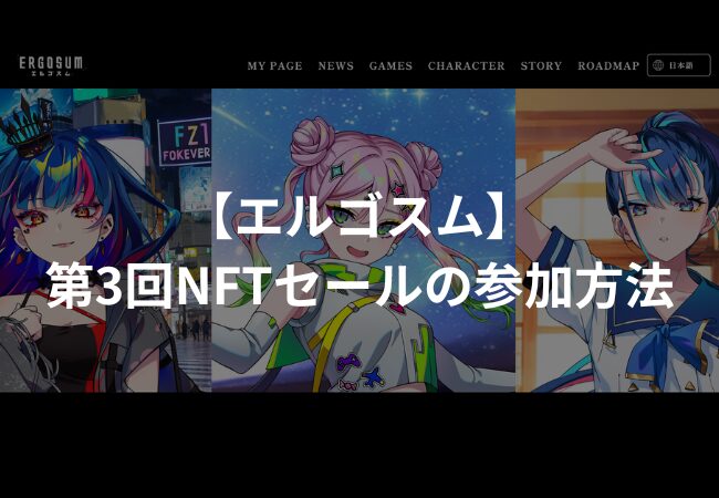 【エルゴスム】第3回NFTセールの参加方法・買い方