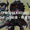 【PROJECT XENO】Uコインの出金・換金方法