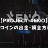 【PROJECT XENO】Uコインの出金・換金方法