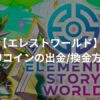 PUコインの出金・換金方法 | エレストワールド