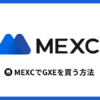 MEXCで仮想通貨GXEを買う方法