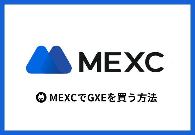 MEXCで仮想通貨GXEを買う方法