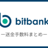 【bitbank】仮想通貨の送金手数料まとめ