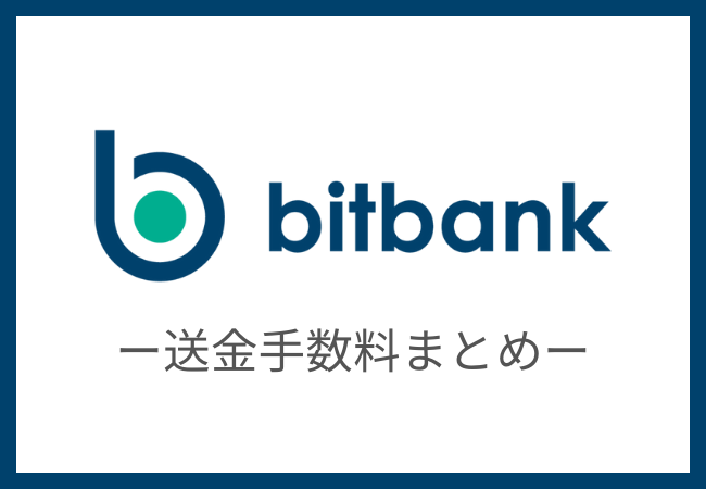 【bitbank】仮想通貨の送金手数料まとめ