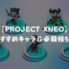 【PROJECT XENO】おすすめキャラ＆スキル