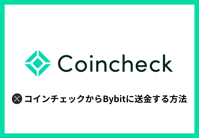 コインチェックからBybitに送金する方法