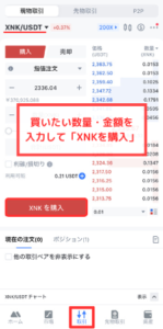 【MEXC】仮想通貨Kinka（XNK）を買う手順2