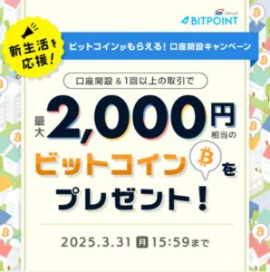 BITPOINTのキャンペーン2