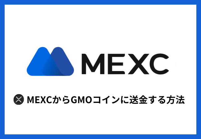 MEXCからGMOコインにXRPを送金する方法