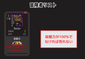 【エクウィズ】冒険者NFTの採掘力が100%でないと売れない