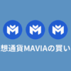 仮想通貨MAVIAの買い方【Heroes of Mavia】