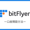 bitFlyerで口座開設する方法