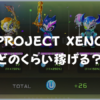 【PROJECT XENO】どのくらい稼げる？