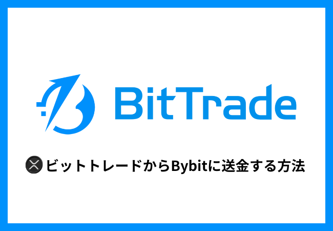 BitTradeからBybitにXRPを送金する方法