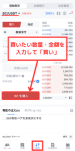 【MEXC】仮想通貨BC(Blood Crystal)トークンを買う手順2