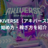 AKIVERSE（アキバース）とは？始め方・稼ぎ方を徹底解説