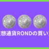 仮想通貨RONDの買い方 | 元祖騎士オンライン