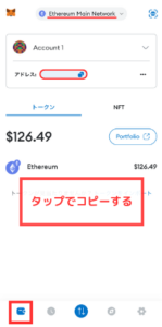 メタマスクのイーサリアム（ETH）アドレスはタップでコピーできる