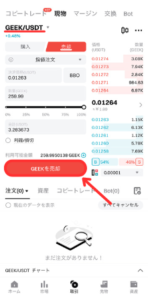 【Bitget】GEEKを売却する手順2