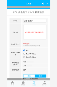 BITPOINTでメタマスクの宛先（POL）を登録する手順2