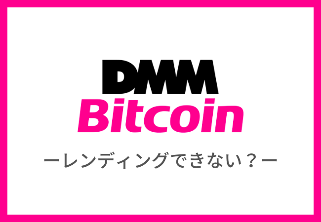 DMM Bitcoinでレンディングはできない！おすすめのレンディング先を紹介