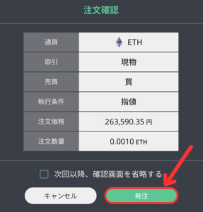 BITPOINT PRO（取引所）でETH（イーサ）を買う手順3