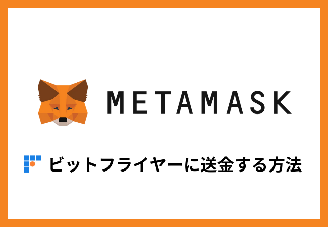 メタマスクからbitFlyerに送金する方法