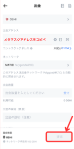 【MEXC】OSHIをメタマスクに送金する手順2