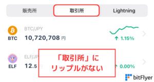 【ビットフライヤー】取引所にリップル（XRP）がない