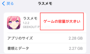 【ラスメモ】筆者の感じる「良くない」評判・口コミ①ゲームの容量が大きい