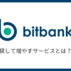 【bitbank】貸して増やすサービスとは？