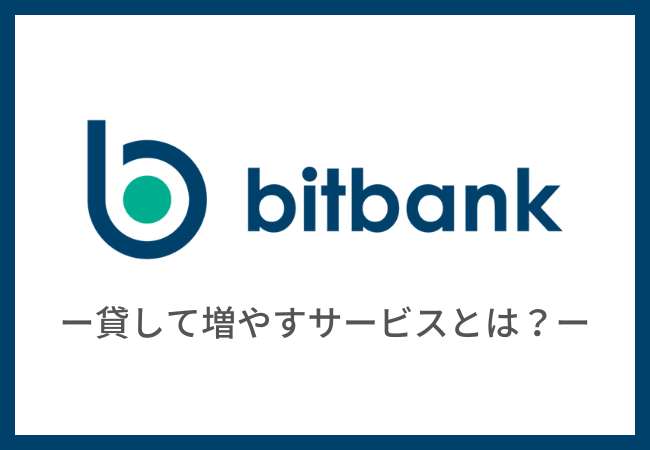 【bitbank】貸して増やすサービスとは？