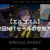 【エルゴスム】第2回NFTセールの参加方法