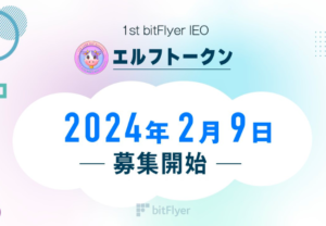 【bitFlyer IEO第1弾】エルフトークン（ELF Token）