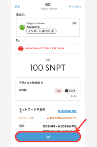 メタマスクからMEXCにSNPTを送金する手順3