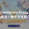 チャンピオンズ・アリーナ（Champions Arena）とは？始め方・稼ぎ方を紹介