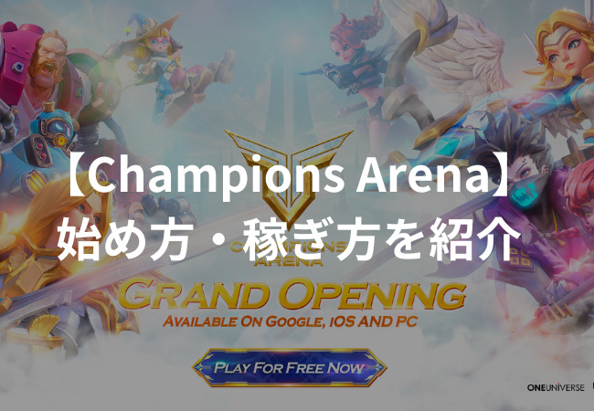 チャンピオンズ・アリーナ（Champions Arena）とは？始め方・稼ぎ方を紹介