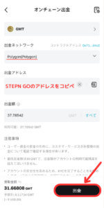 【STEPN GO】Bitgetからゲーム内ウォレットにGMTを送金する手順3