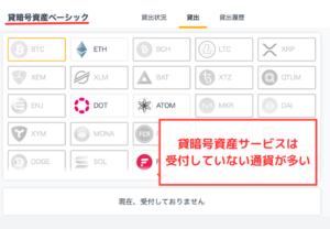 【GMOコイン】貸暗号資産（レンディング）サービスは受付終了の通貨が多い